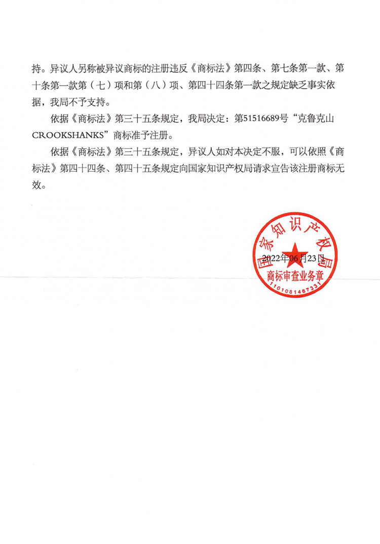 我司成功代理“克魯克山CROOKSHANKS“”商標(biāo)異議答辯案！