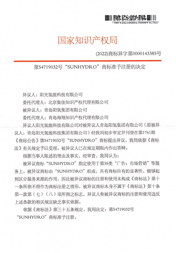 我司成功代理“SUNHYDRO”商標(biāo)異議答辯案！