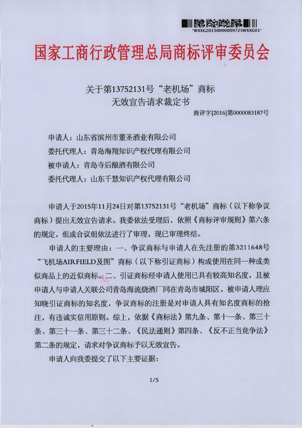 我司代理商標無效宣告案件，經(jīng)商評委裁定已順利將被爭議商標無效