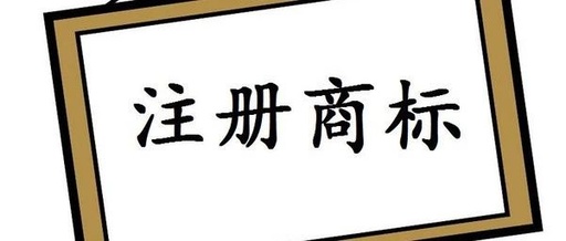 商標的其他不良影響探究！
