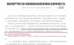 參與疫情商標搶注，商標代理公司難辭其咎!