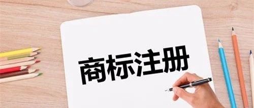 選擇和創(chuàng)造商標(biāo)的時(shí)候需要注意什么? 選擇和創(chuàng)造商標(biāo)的時(shí)候需要注意什么?